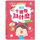 我問你答幼兒十萬個為什麼？中華文化篇-Children’s / Teenage general interest: General knowledge and interesting facts-買書書 BuyBookBook