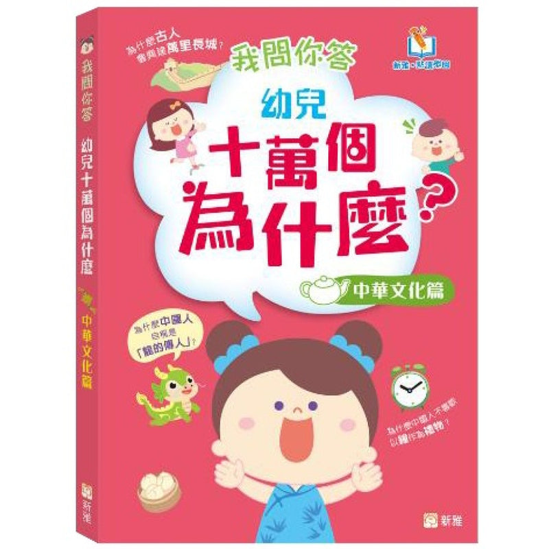 我問你答幼兒十萬個為什麼？中華文化篇-Children’s / Teenage general interest: General knowledge and interesting facts-買書書 BuyBookBook