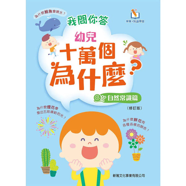 我問你答幼兒十萬個為什麼？自然常識篇-非故事: 參考百科 Reference & Encyclopedia-買書書 BuyBookBook