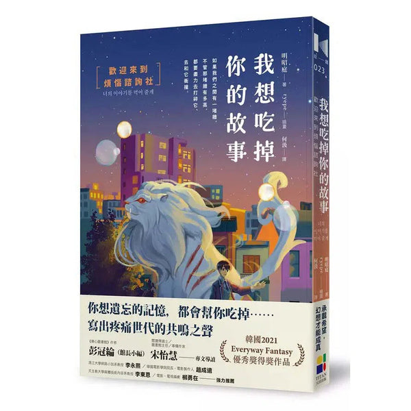 我想吃掉你的故事：歡迎來到煩惱諮詢社-故事: 奇幻魔法 Fantasy & Magical-買書書 BuyBookBook