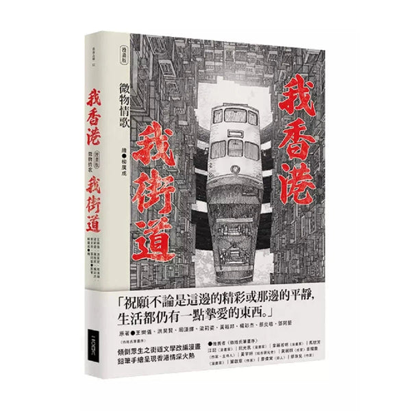 我香港，我街道（漫畫版）：微物情歌-故事: 奇幻魔法 Fantasy & Magical-買書書 BuyBookBook