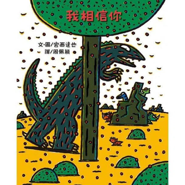 我相信你 (宮西達也)-故事: 兒童繪本 Picture Books-買書書 BuyBookBook