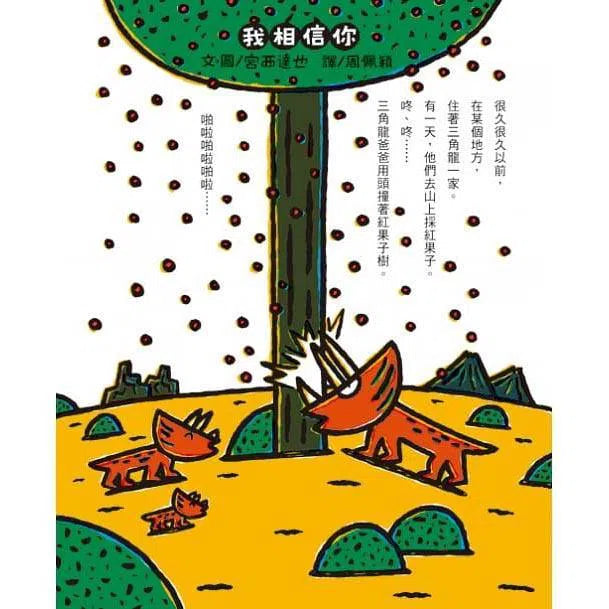 我相信你 (宮西達也)-故事: 兒童繪本 Picture Books-買書書 BuyBookBook