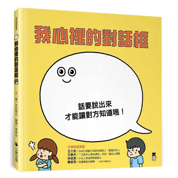 我心裡的對話框-故事: 兒童繪本 Picture Books-買書書 BuyBookBook