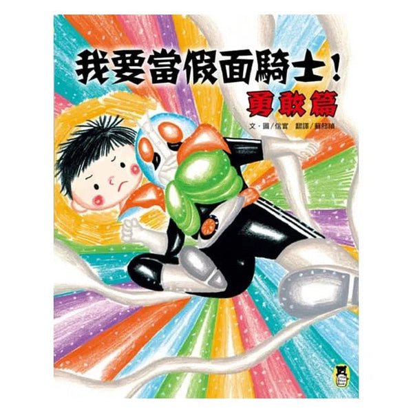 我要當假面騎士！勇敢篇 (信實)-故事: 劇情故事 General-買書書 BuyBookBook