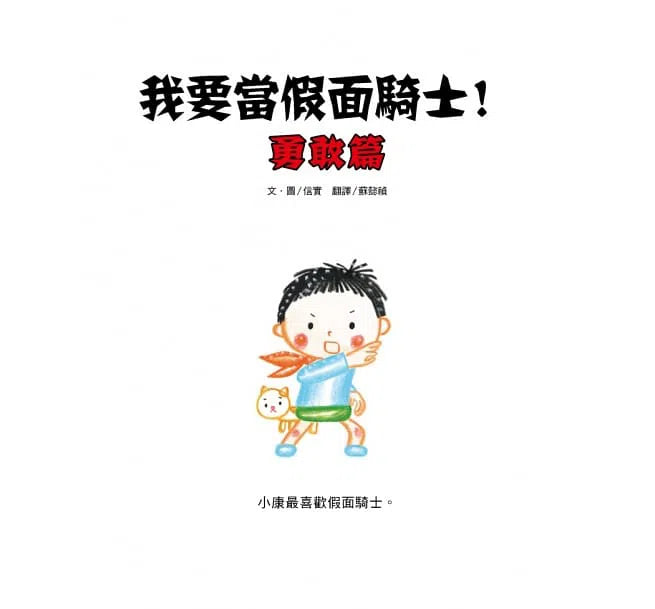 我要當假面騎士！勇敢篇 (信實)-故事: 劇情故事 General-買書書 BuyBookBook