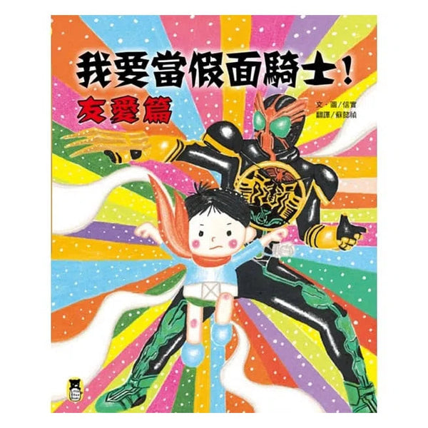 我要當假面騎士！友愛篇 (信實)-故事: 劇情故事 General-買書書 BuyBookBook