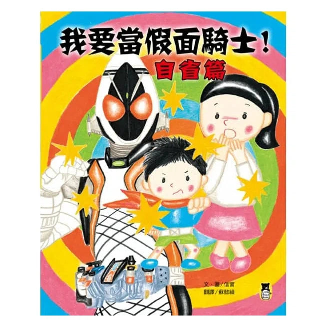 我要當假面騎士！自省篇 (信實)-故事: 劇情故事 General-買書書 BuyBookBook