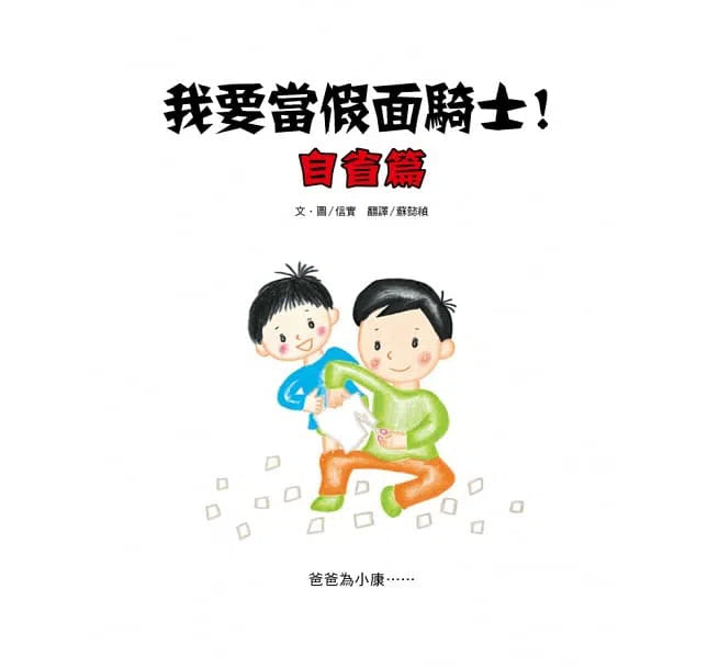 我要當假面騎士！自省篇 (信實)-故事: 劇情故事 General-買書書 BuyBookBook