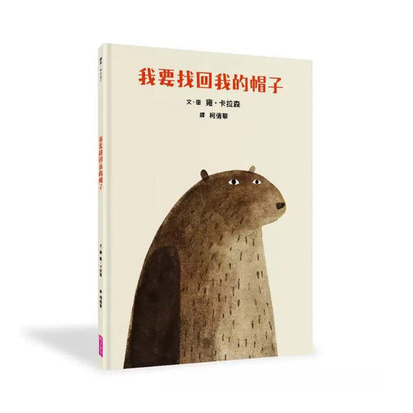 我要找回我的帽子 (Jon Klassen★ 最高榮譽凱迪克獎雙料殊榮代表作)-故事: 兒童繪本 Picture Books-買書書 BuyBookBook