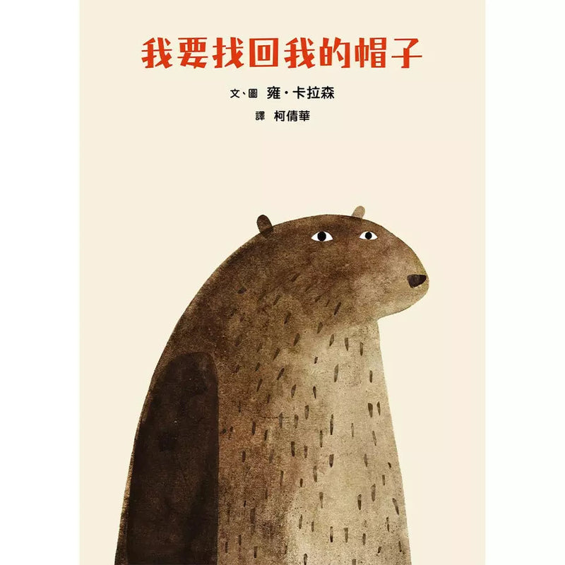 我要找回我的帽子 (Jon Klassen★ 最高榮譽凱迪克獎雙料殊榮代表作)-故事: 兒童繪本 Picture Books-買書書 BuyBookBook