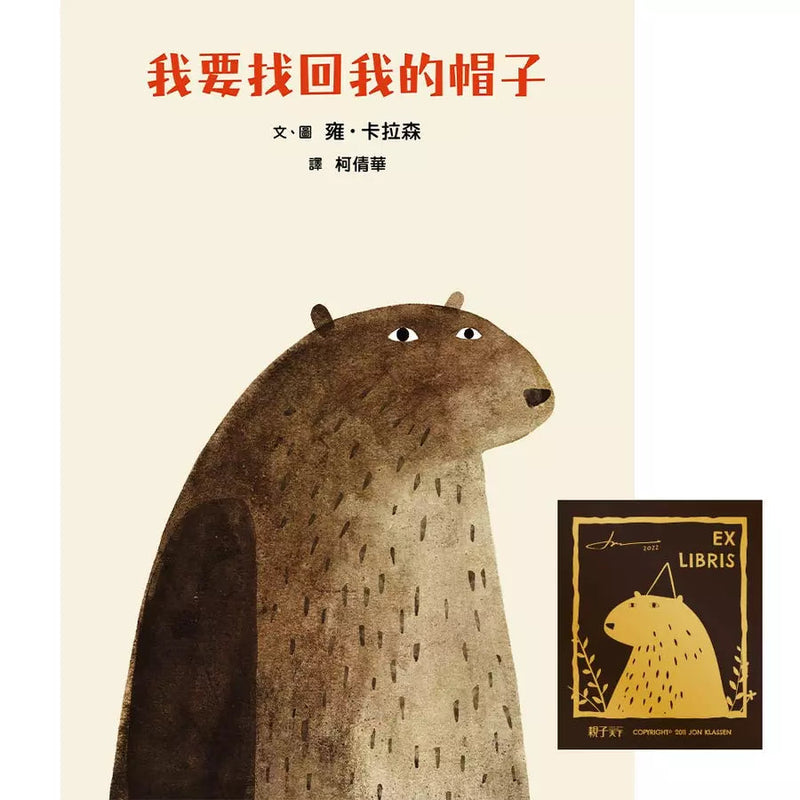 我要找回我的帽子 (Jon Klassen★ 最高榮譽凱迪克獎雙料殊榮代表作)-故事: 兒童繪本 Picture Books-買書書 BuyBookBook