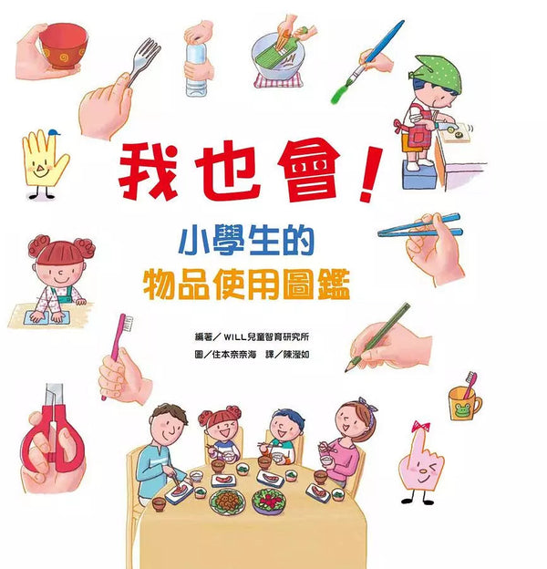 我也會!小學生的物品使用圖鑑-非故事: 常識通識 General Knowledge-買書書 BuyBookBook