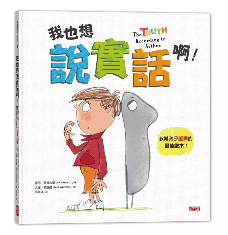 我也想說實話啊！-故事: 兒童繪本 Picture Books-買書書 BuyBookBook