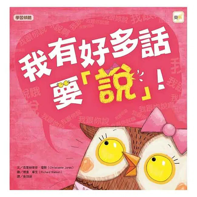 我有好多話要說! - 品格教育繪本: 學習聆聽-故事: 兒童繪本 Picture Books-買書書 BuyBookBook