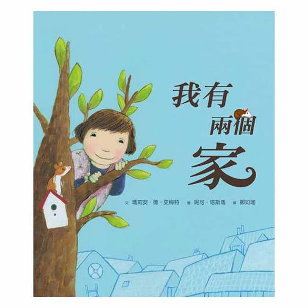 我有兩個家-故事: 兒童繪本 Picture Books-買書書 BuyBookBook