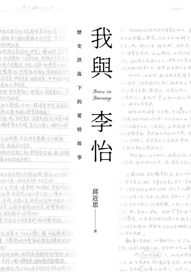 我與李怡：歷史洪流下的愛情故事-非故事: 人物傳記 Biography-買書書 BuyBookBook