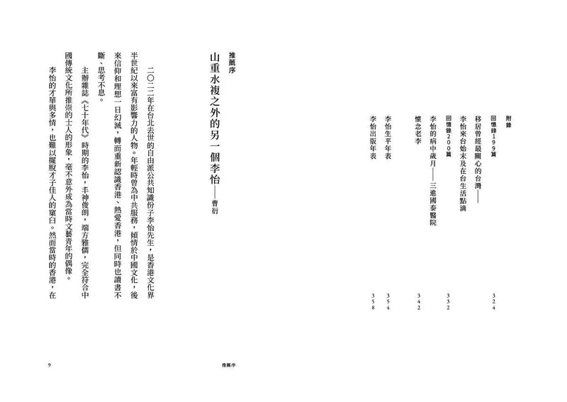 我與李怡：歷史洪流下的愛情故事-非故事: 人物傳記 Biography-買書書 BuyBookBook