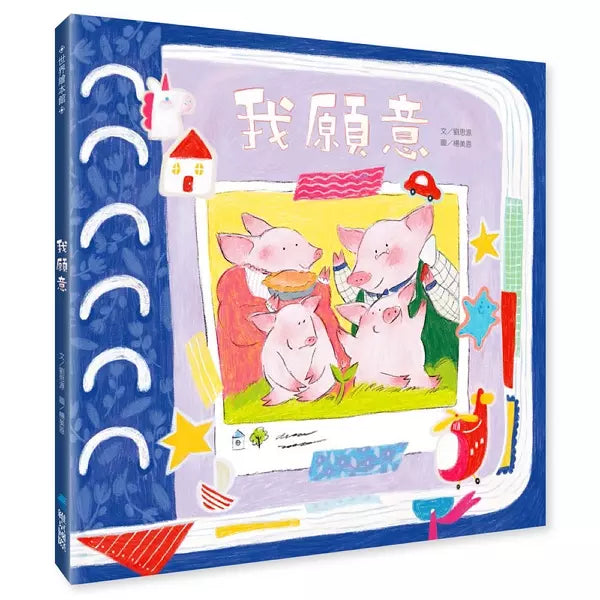 我願意(首批加贈：我願意幸福時刻透卡)-故事: 兒童繪本 Picture Books-買書書 BuyBookBook