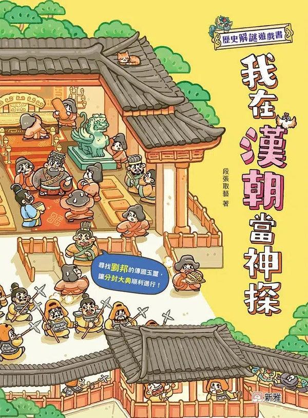 我在漢朝當神探 [歷史解謎遊戲書] (段張取藝)-故事: 歷史故事 Historical-買書書 BuyBookBook