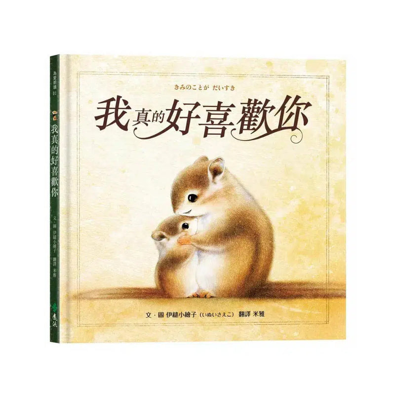 我真的好喜歡你(I Love You)-故事: 兒童繪本 Picture Books-買書書 BuyBookBook