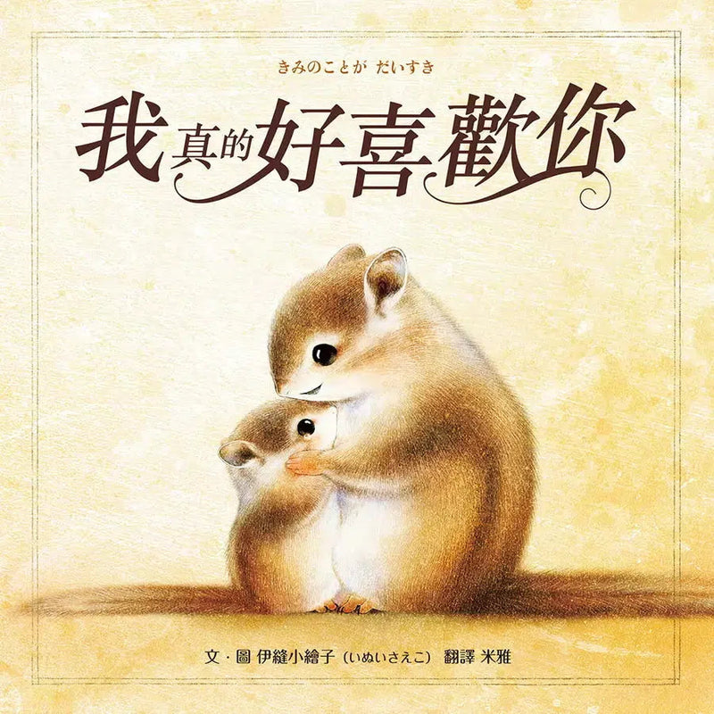 我真的好喜歡你(I Love You)-故事: 兒童繪本 Picture Books-買書書 BuyBookBook