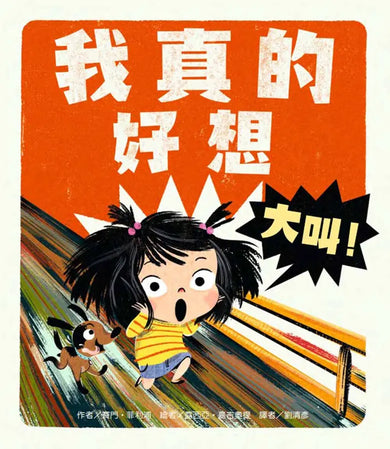 我真的好想大叫！-Children’s picture books-買書書 BuyBookBook