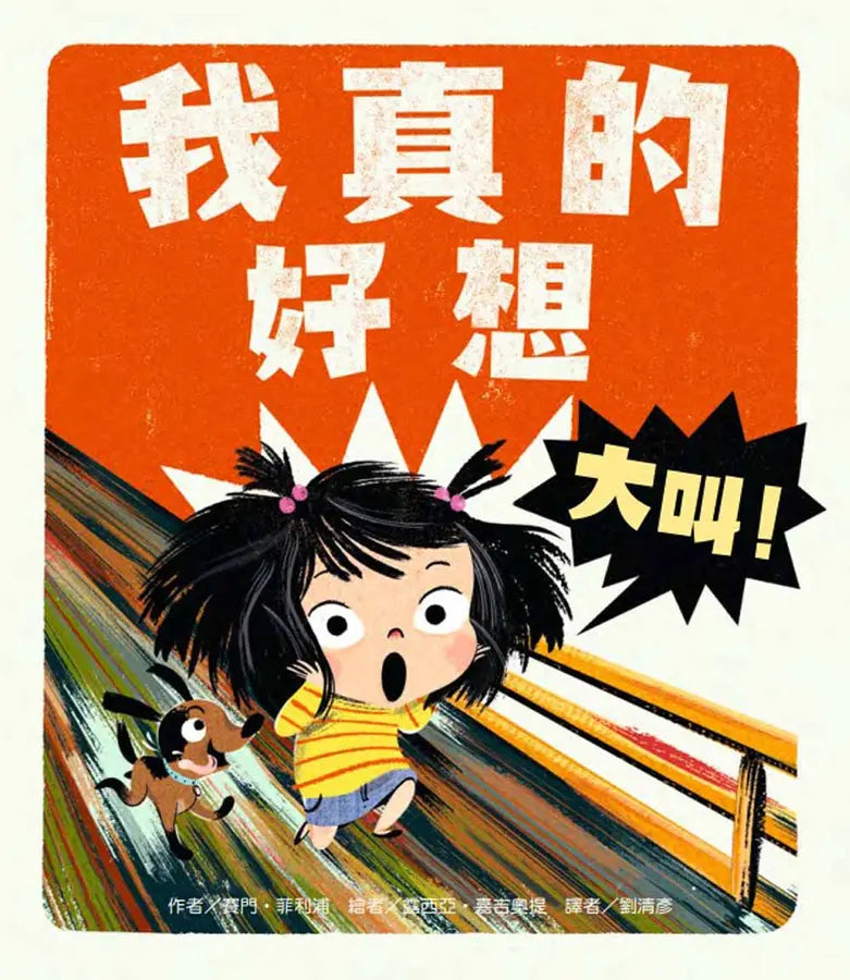我真的好想大叫！-Children’s picture books-買書書 BuyBookBook
