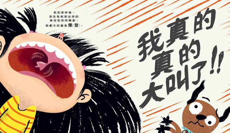 我真的好想大叫！-Children’s picture books-買書書 BuyBookBook