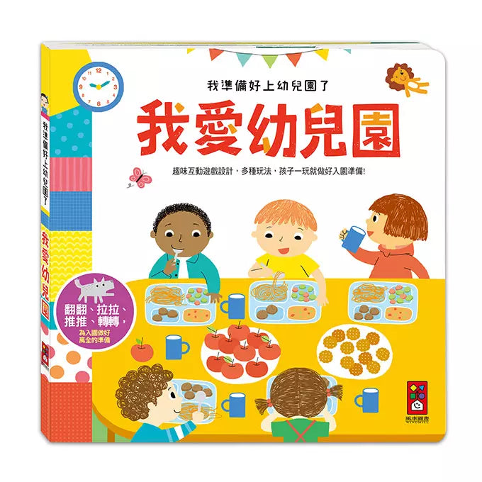 我準備好上幼兒園了 - 我愛幼兒園-非故事: 學前基礎 Preschool Basics-買書書 BuyBookBook