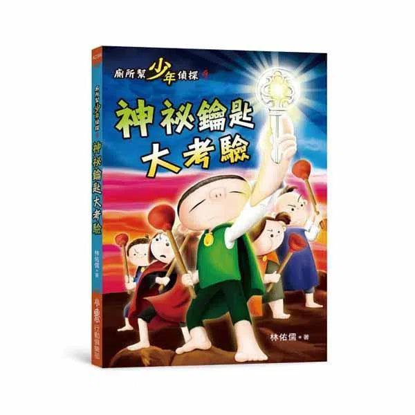 我最愛的廁所幫 - 十大神祕案件 (全套共十冊加贈專屬益智桌遊)-故事: 偵探懸疑 Detective & Mystery-買書書 BuyBookBook