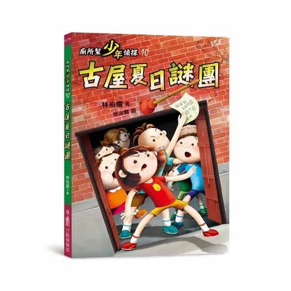 我最愛的廁所幫 - 十大神祕案件 (全套共十冊加贈專屬益智桌遊)-故事: 偵探懸疑 Detective & Mystery-買書書 BuyBookBook