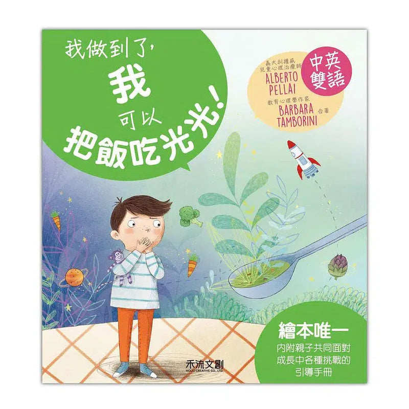 我做到了，我可以把飯吃光光! (QR code聆聽中英文故事)-故事: 兒童繪本 Picture Books-買書書 BuyBookBook