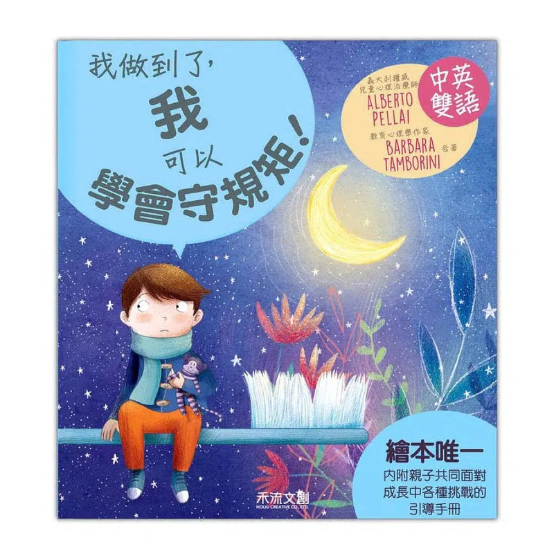 我做到了，我可以學會守規矩 (QR code聆聽中英文故事)-故事: 兒童繪本 Picture Books-買書書 BuyBookBook