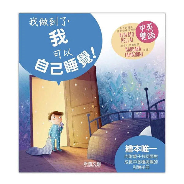 我做到了，我可以自己睡覺 (QR code聆聽中英文故事)-故事: 兒童繪本 Picture Books-買書書 BuyBookBook