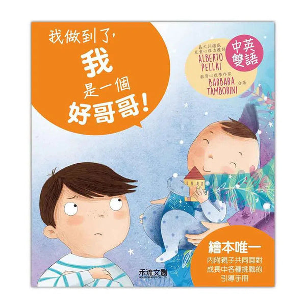 我做到了，我是一個好哥哥! (QR code聆聽中英文故事)-故事: 兒童繪本 Picture Books-買書書 BuyBookBook