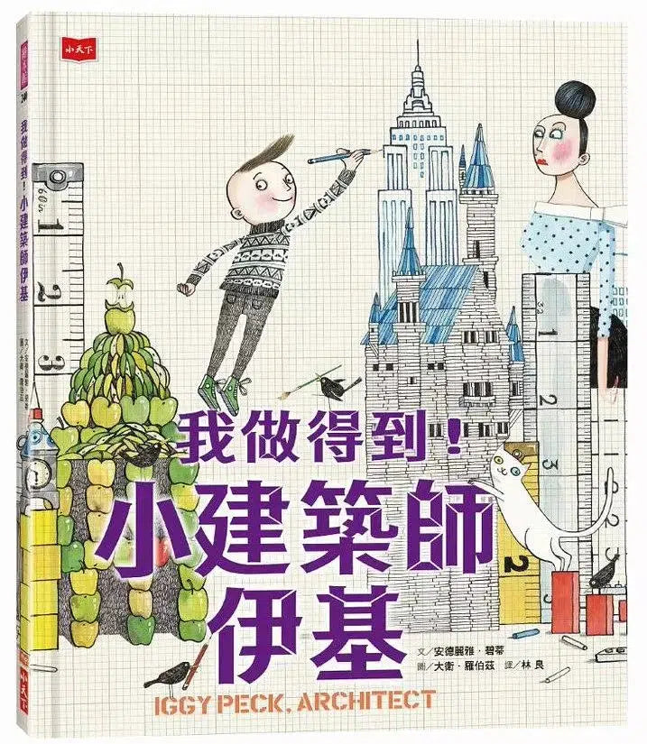 我做得到！小建築師伊基-故事: 兒童繪本 Picture Books-買書書 BuyBookBook