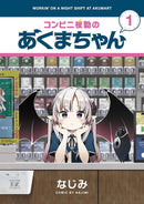 Workin' the Night Shift at Akumart Vol. 1-Manga and East Asian style / tradition comic books-買書書 BuyBookBook