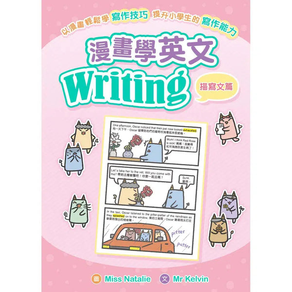 漫畫學英文Writing（描寫文篇）-非故事: 語文學習 Language Learning-買書書 BuyBookBook