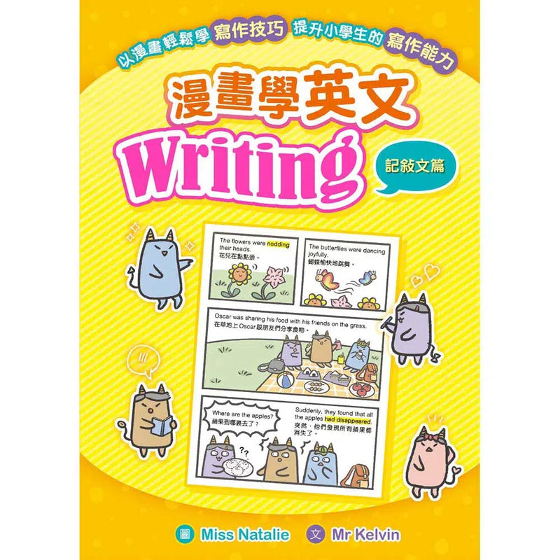 漫畫學英文Writing（記敍文篇）-非故事: 語文學習 Language Learning-買書書 BuyBookBook