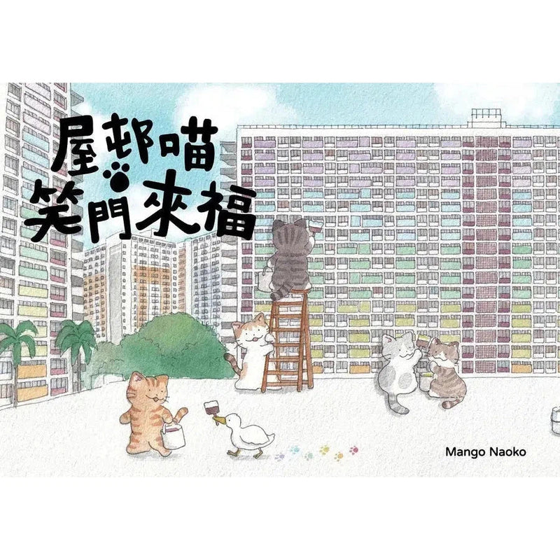 屋邨喵・笑門來福 (Mango Naoko)-故事: 劇情故事 General-買書書 BuyBookBook