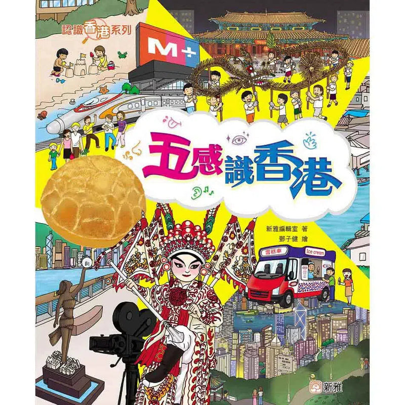 五感識香港 [認識香港系列]-非故事: 藝術宗教 Art & Religion-買書書 BuyBookBook