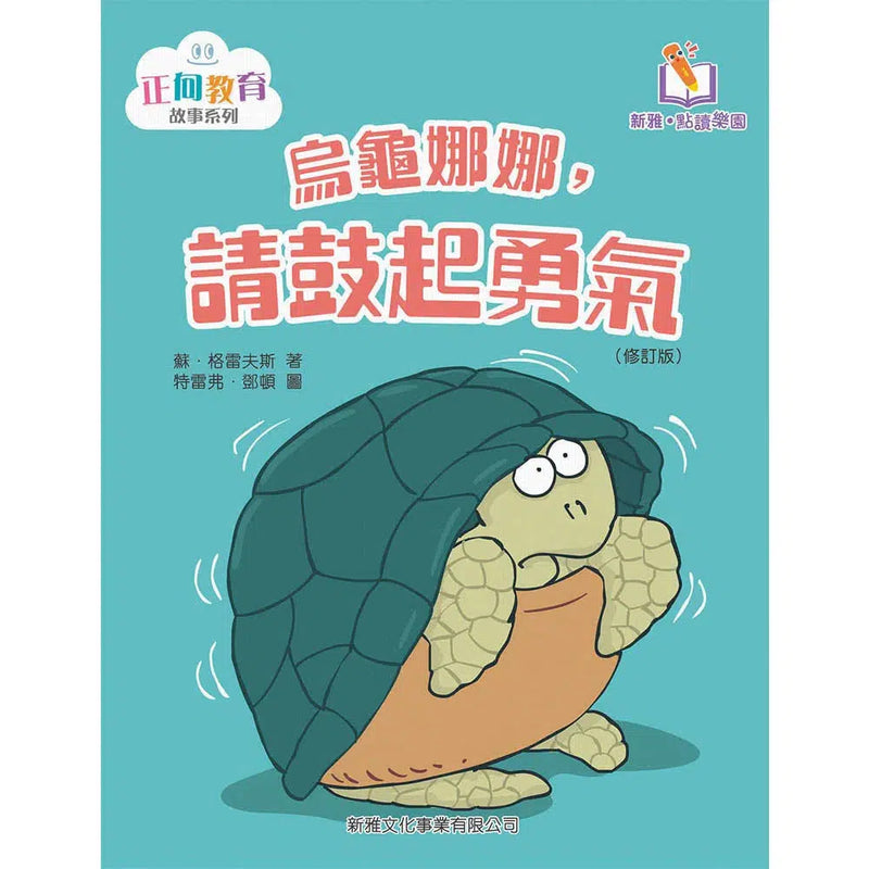 烏龜娜娜，請鼓起勇氣(修訂版)(新雅‧點讀樂園)-故事: 兒童繪本 Picture Books-買書書 BuyBookBook