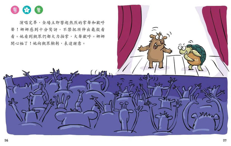 烏龜娜娜，請鼓起勇氣(修訂版)(新雅‧點讀樂園)-故事: 兒童繪本 Picture Books-買書書 BuyBookBook