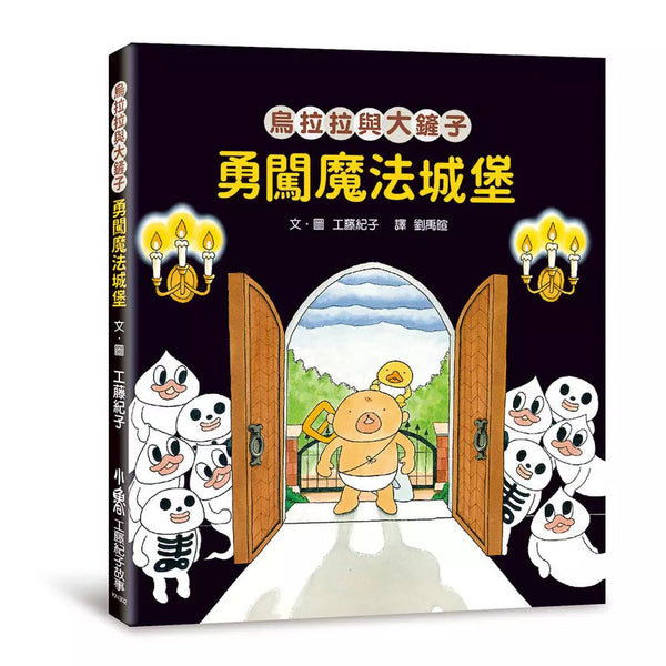 烏拉拉與大鏟子：勇闖魔法城堡 (工藤紀子)-故事: 兒童繪本 Picture Books-買書書 BuyBookBook