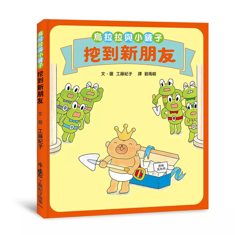 烏拉拉與小鏟子：挖到新朋友 (工藤紀子)-故事: 兒童繪本 Picture Books-買書書 BuyBookBook