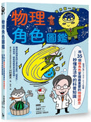 物理角色圖鑑：用35個萌角色掌握最重要的物理觀念，秒懂生活中的科普知識-Children’s / Teenage general interest: Science and technology-買書書 BuyBookBook