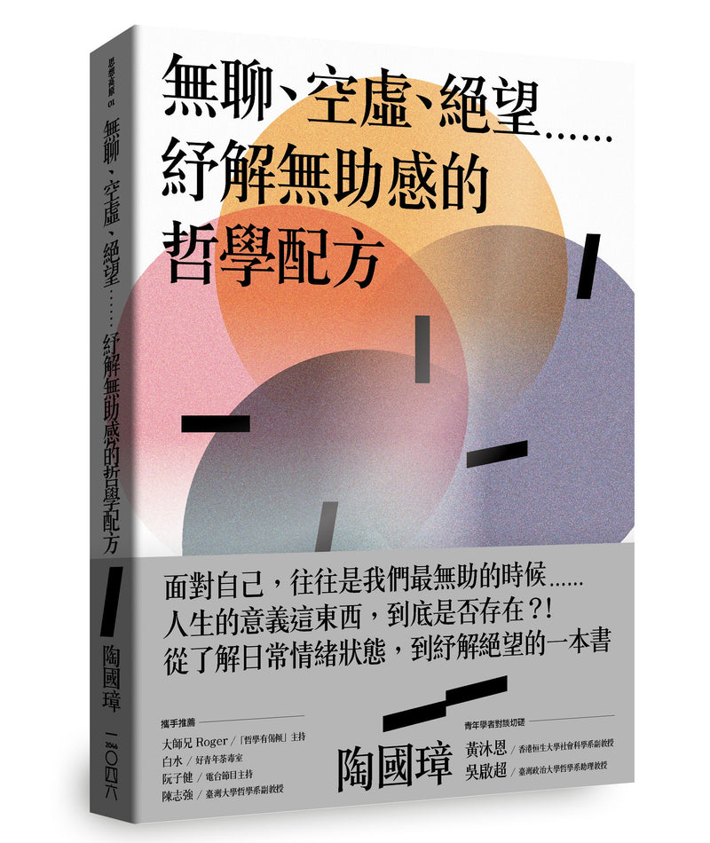 無聊、空虛、絕望⋯⋯紓解無助感的哲學配方 (陶國璋 - 新亞研究所榮譽教授)-非故事: 心理勵志 Self-help-買書書 BuyBookBook