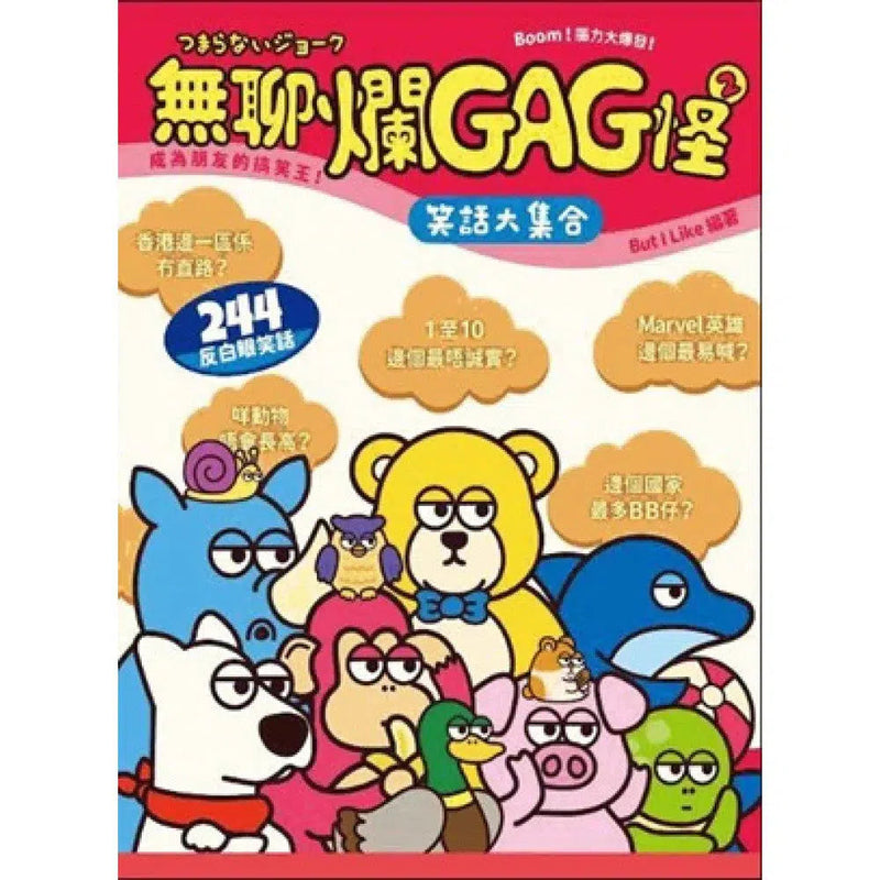 無聊爛GAG怪 2 (BUTiLIKE)-非故事: 常識通識 General Knowledge-買書書 BuyBookBook