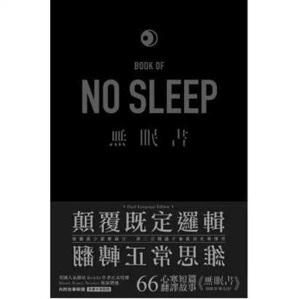 無眠書 - 66 個心寒短篇故事 (Reddit Short Scary Stories)-故事: 劇情故事 General-買書書 BuyBookBook